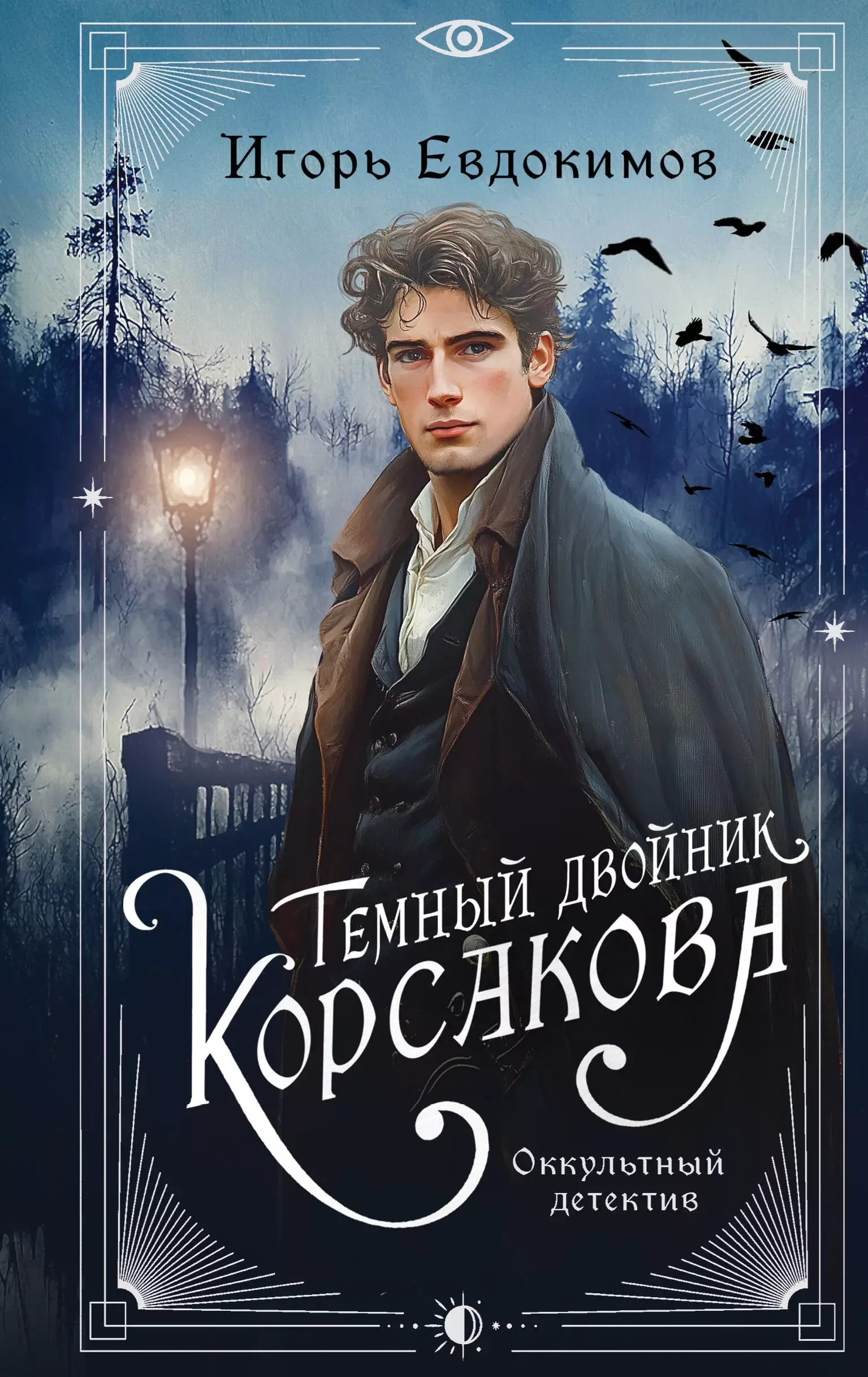 Тёмный двойник Корсакова. Оккультный детектив. Книга 2