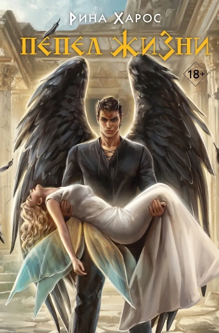 Пепел жизни. Книга 3