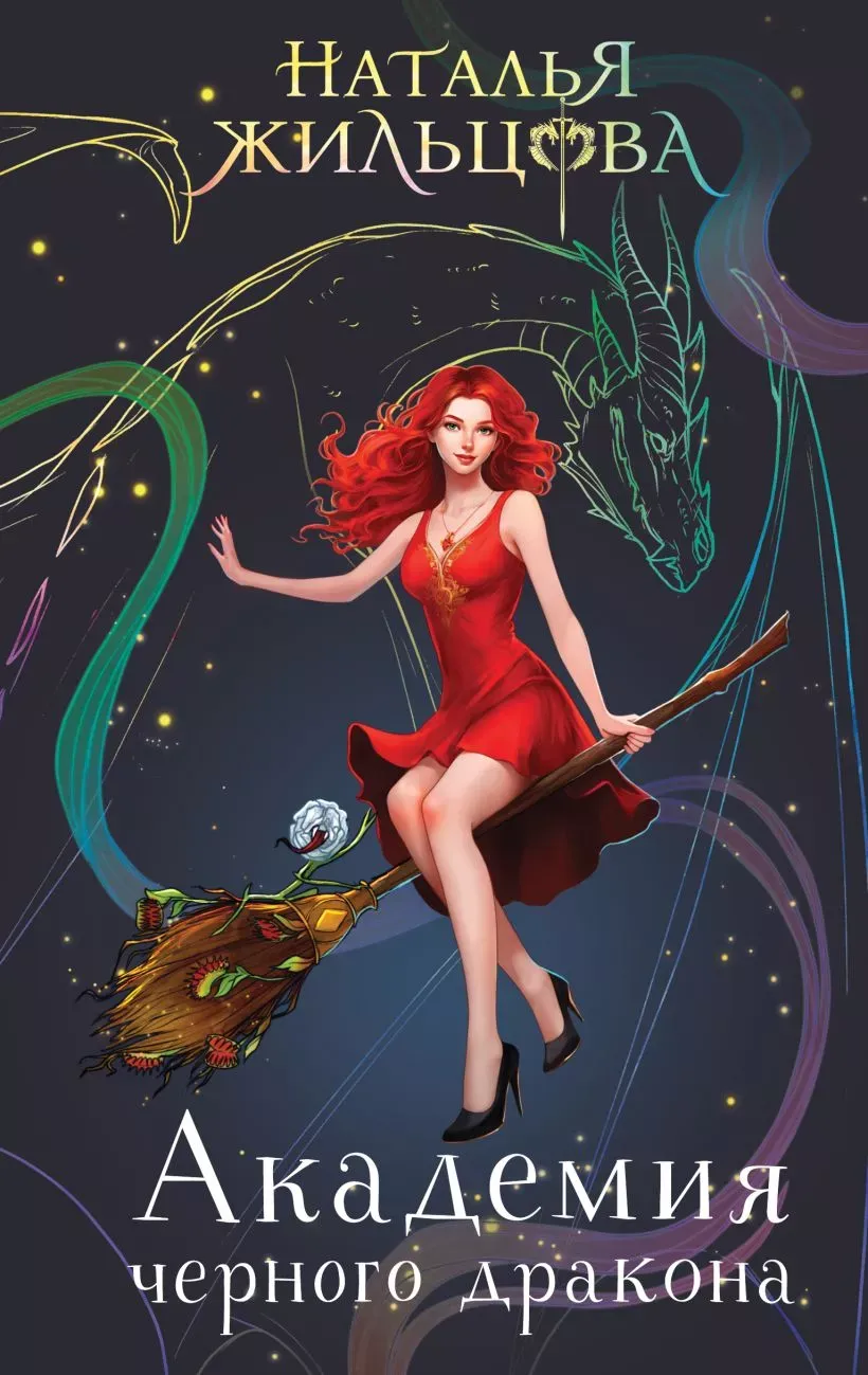 Академия черного дракона. Дилогия