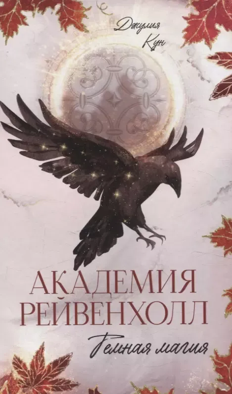 Академия Рейвенхолл. Темная магия. Книга 2