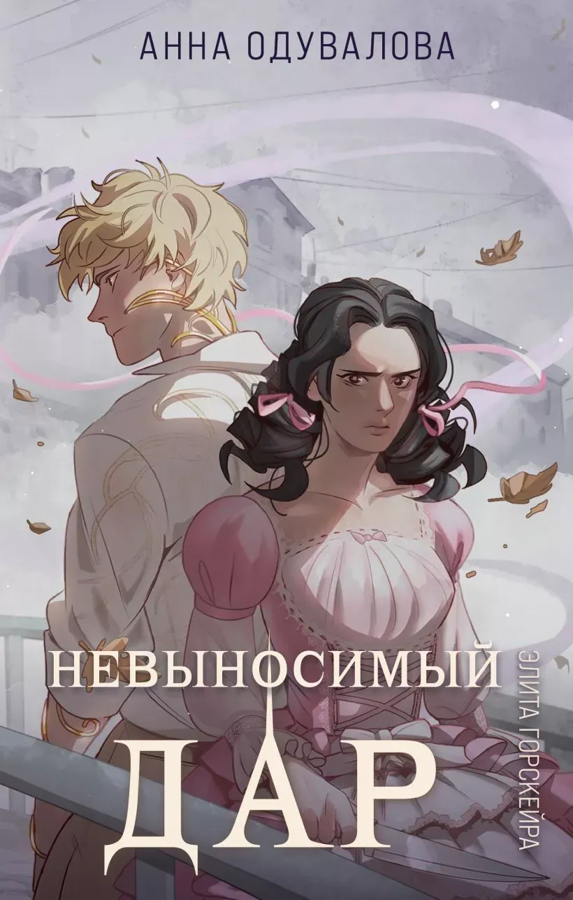 Невыносимый дар. Книга 2