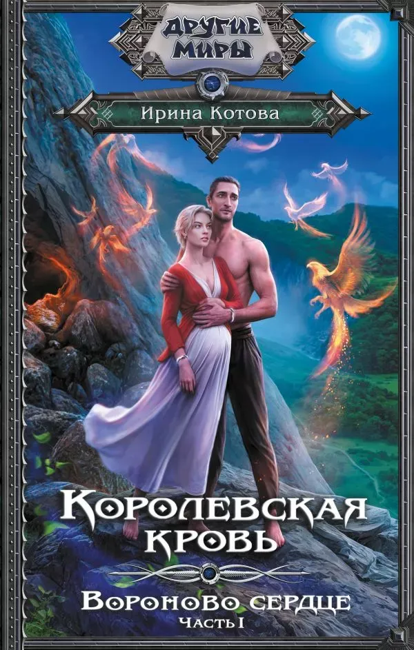 Королевская кровь. Вороново сердце. Книга 12, часть 1