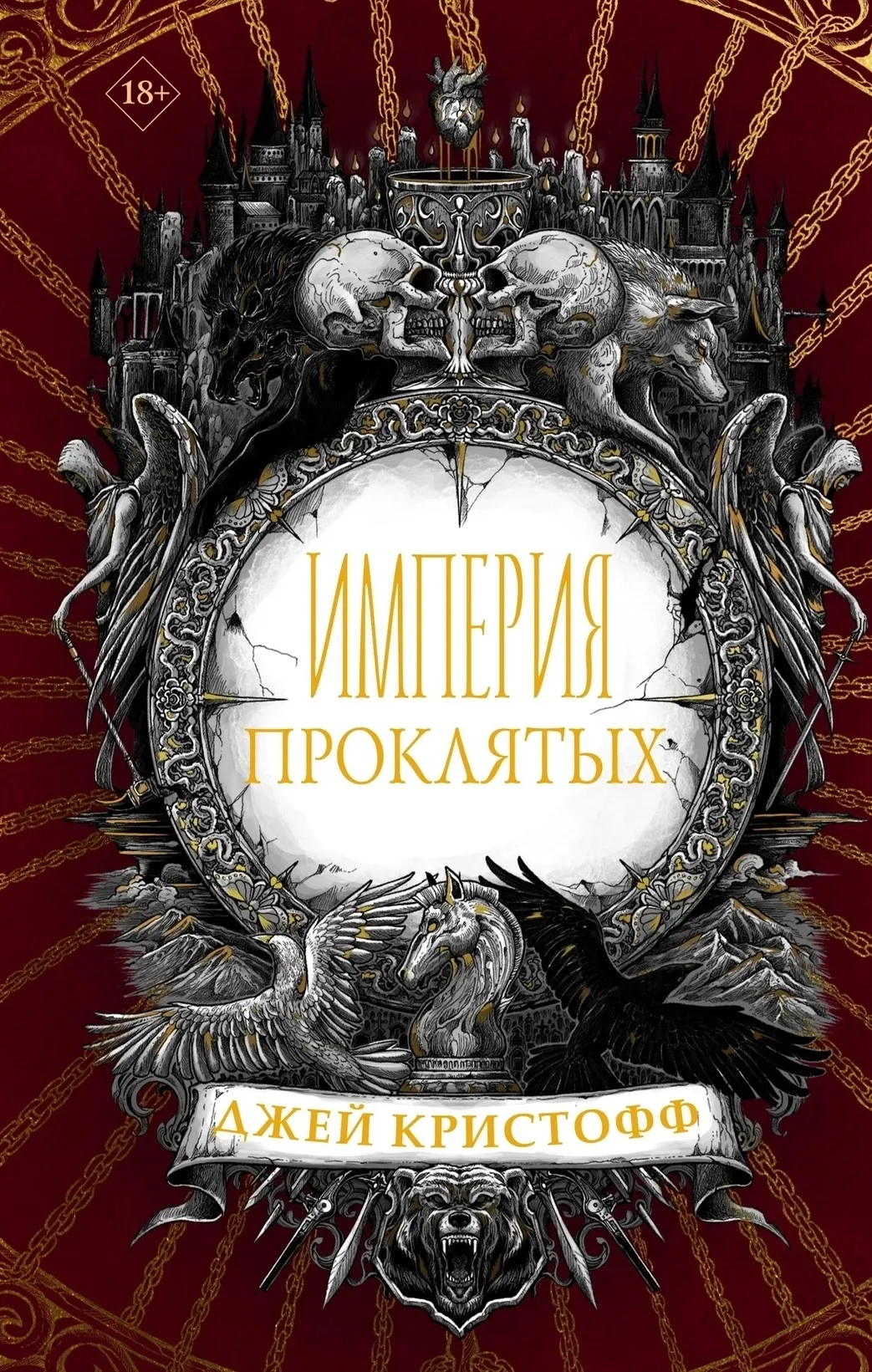 Империя проклятых. Книга 2