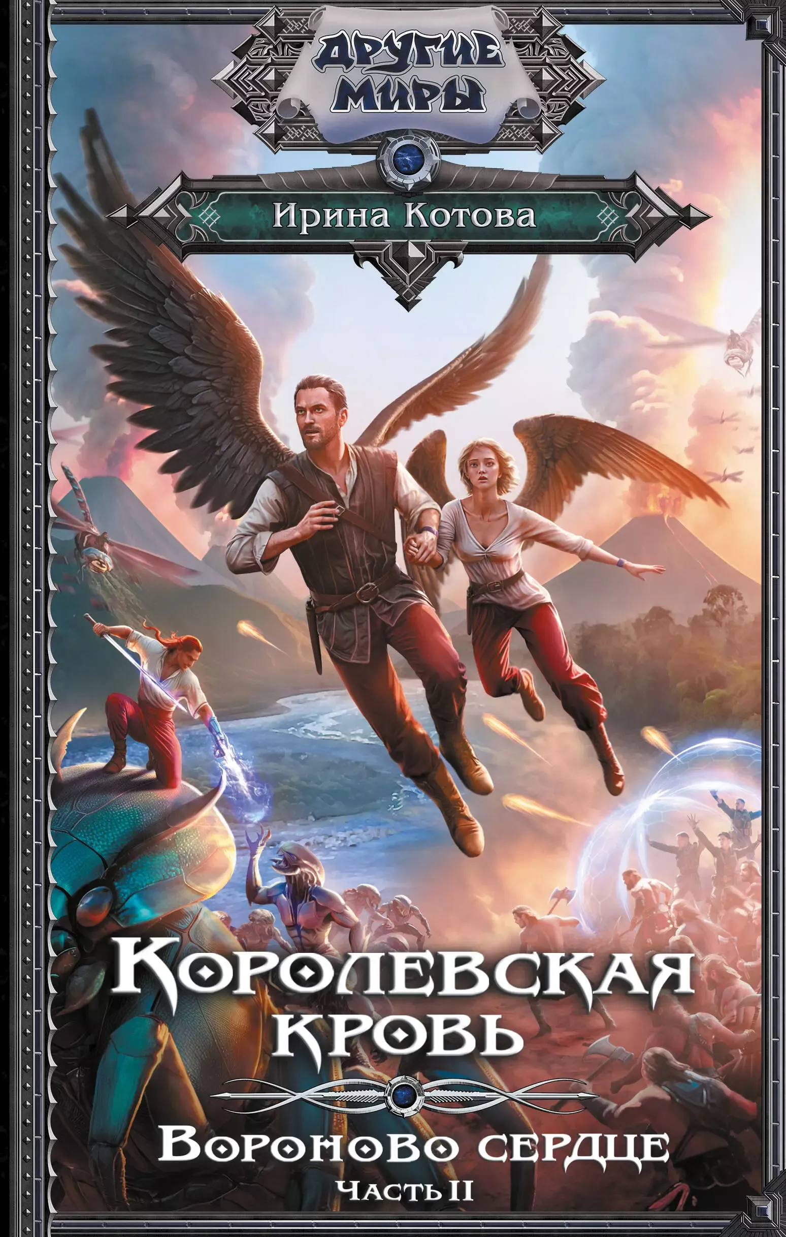 Королевская кровь. Вороново сердце. Книга 12, часть 2