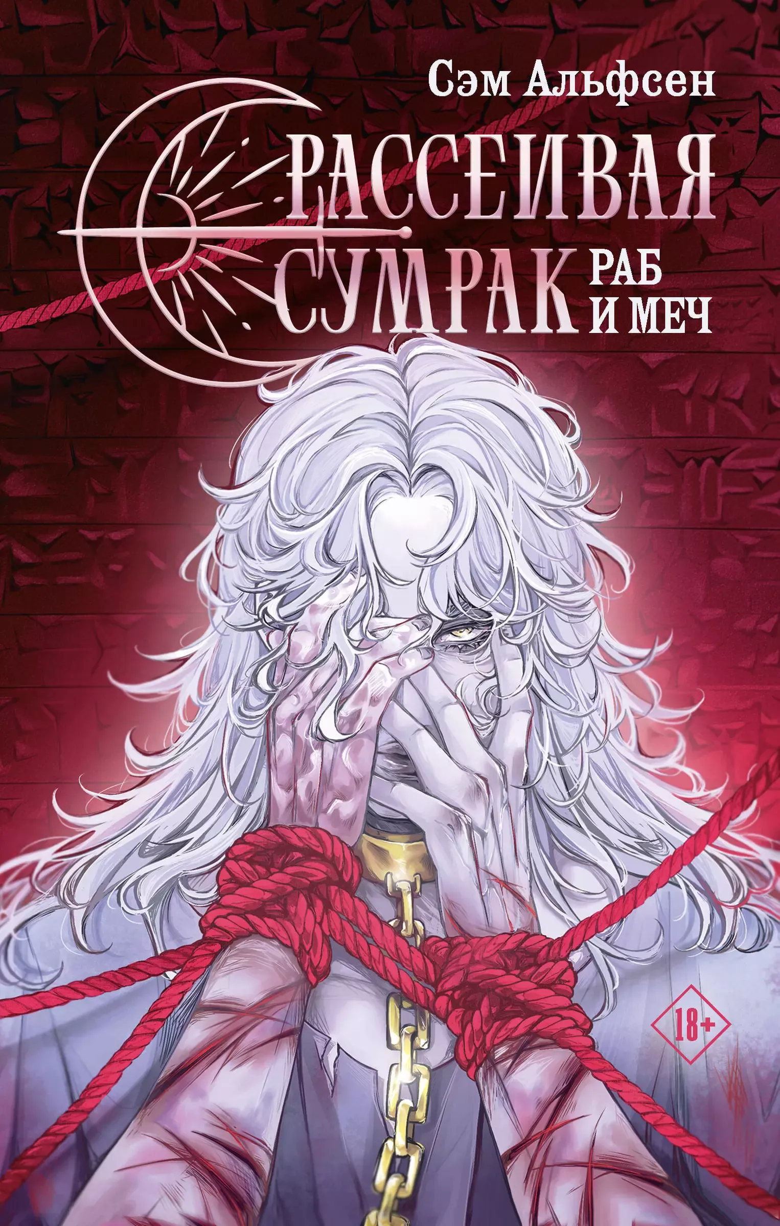 Рассеивая сумрак. Раб и мечь. Книга 3