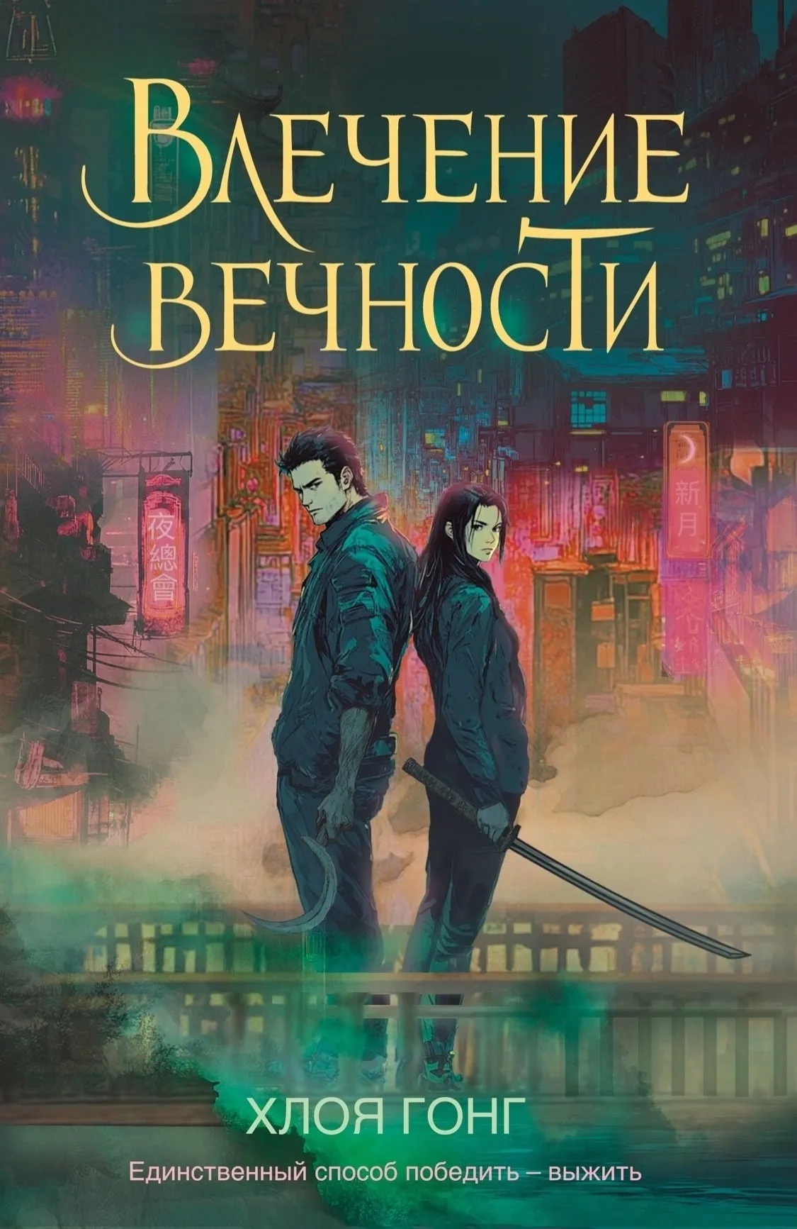 Влечение вечности. Книга 1