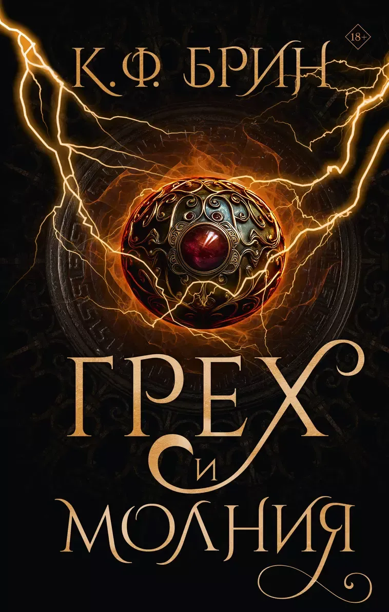 Грех и молния. Книга 5