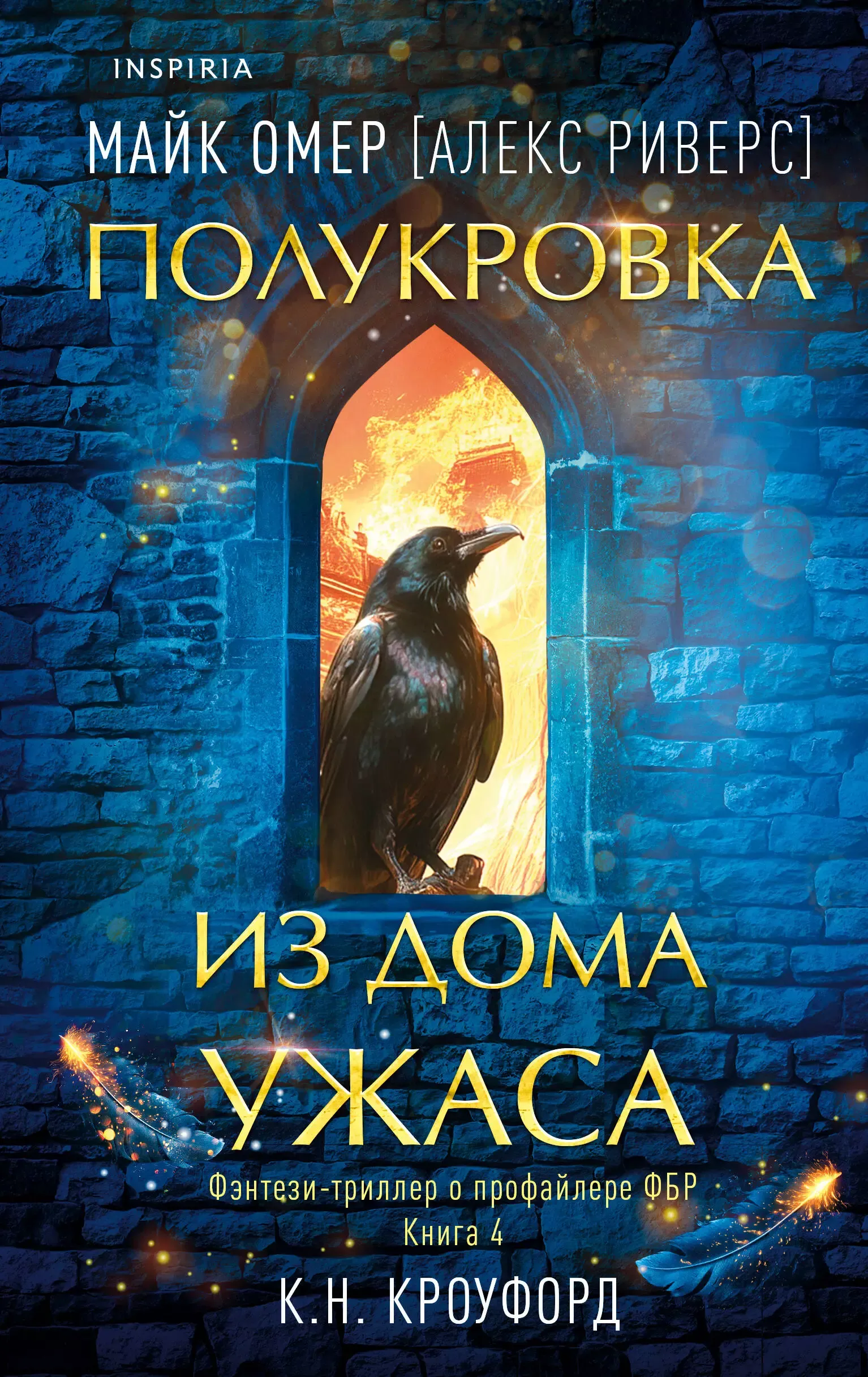 Полукровка из Дома Ужаса. Книгв 4
