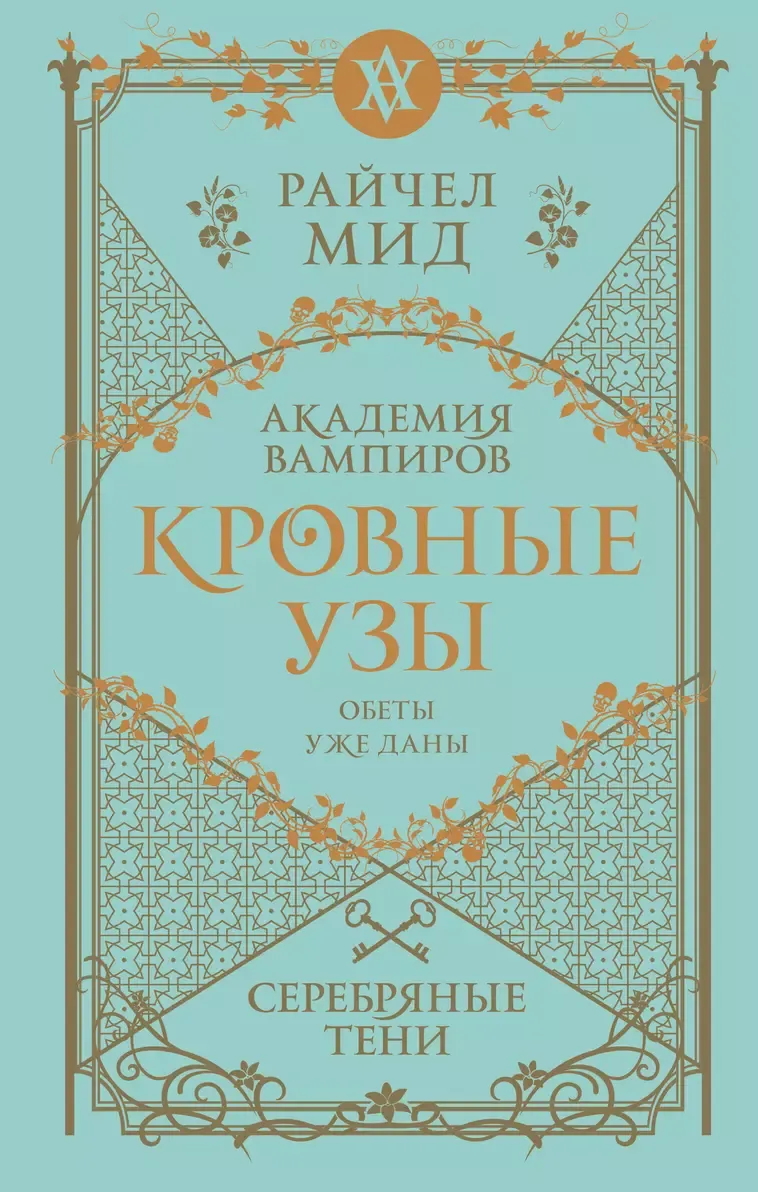 Кровные узы. Серебрянные тени. Книга 5