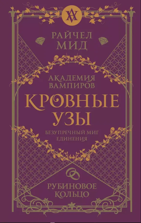 Кровные узы. Рубиновое кольцо. Книга 6
