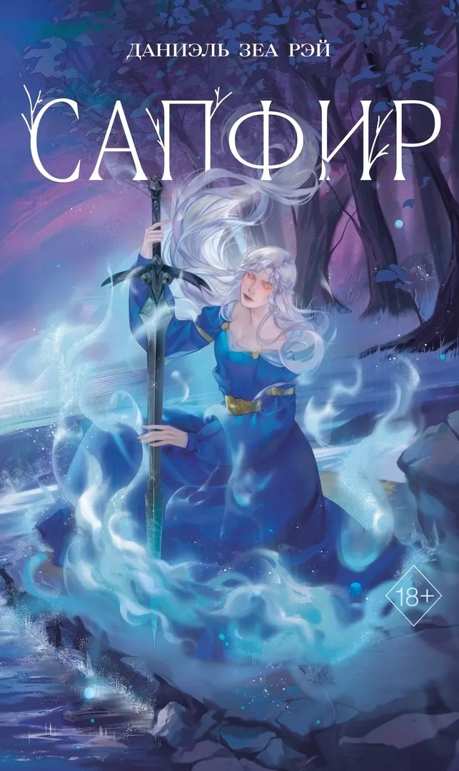 Сапфир. Книга 3