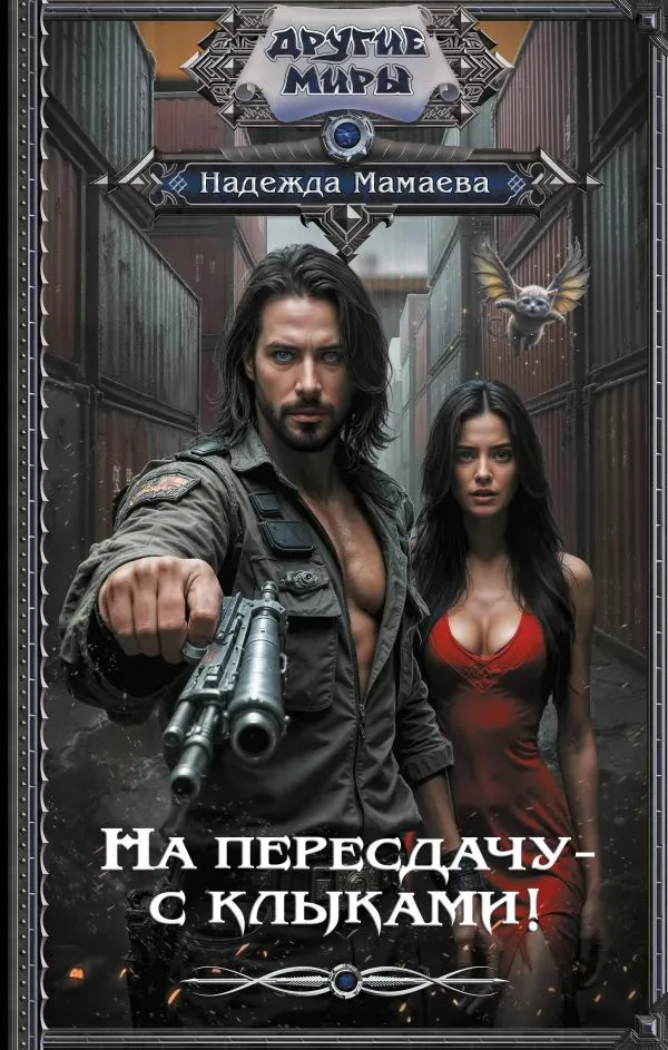 На пересдачу с клыками! Книга 1