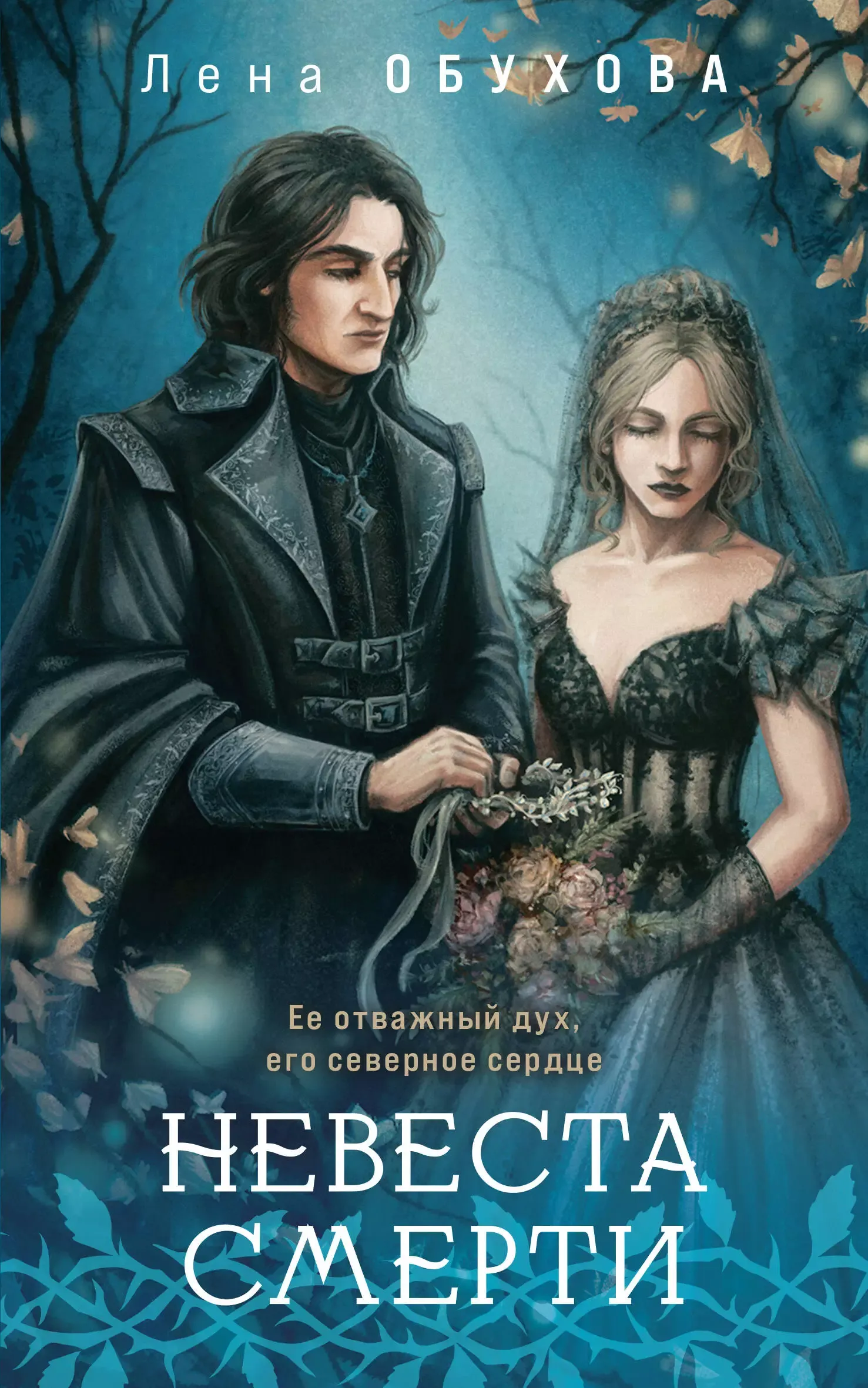 Невеста смерти. Книга 1