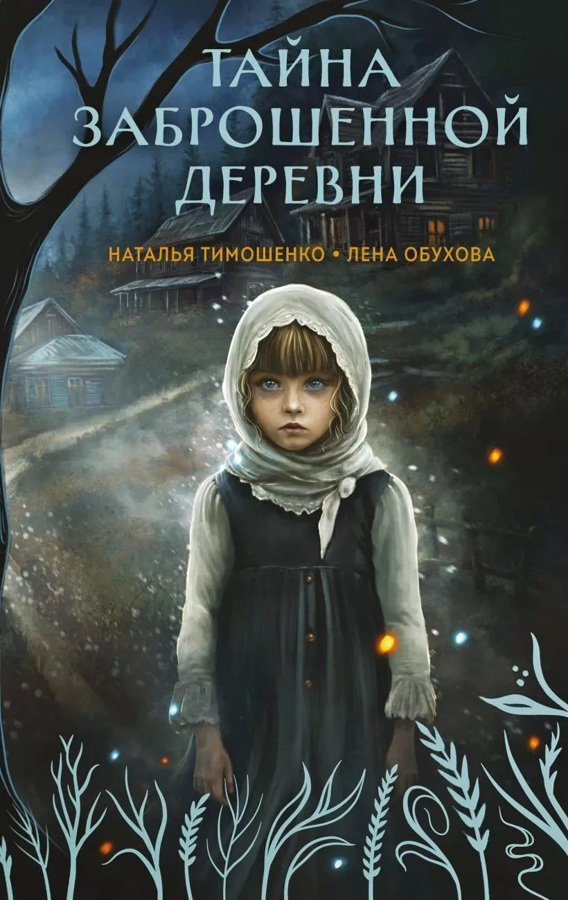 Тайна заброшенной деревни. Книга 1