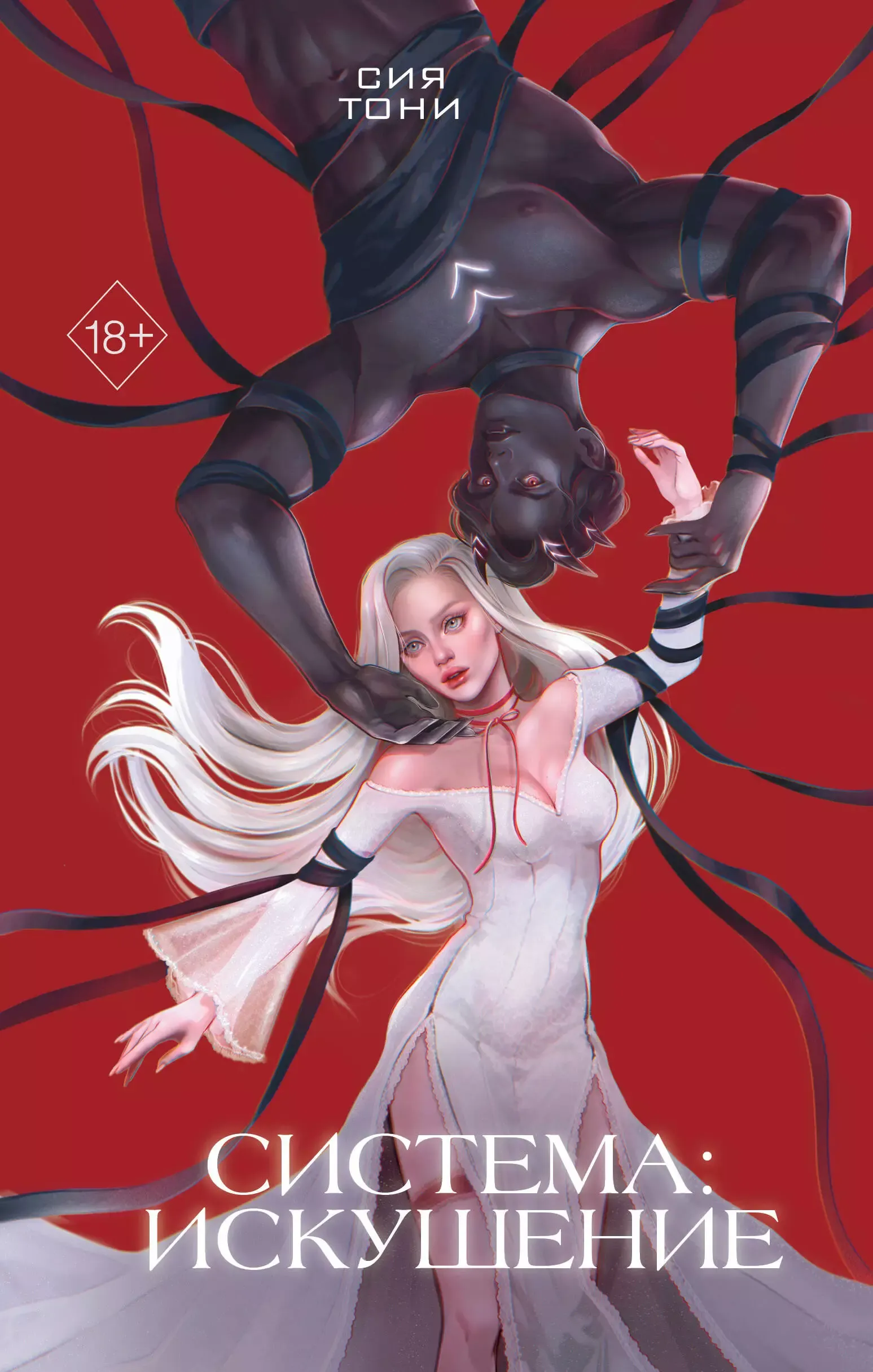 Система: Искушение. Книга 2