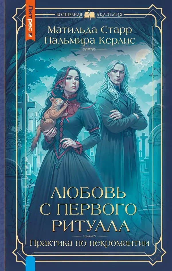 Любовь с первого ритуала. Книга 1