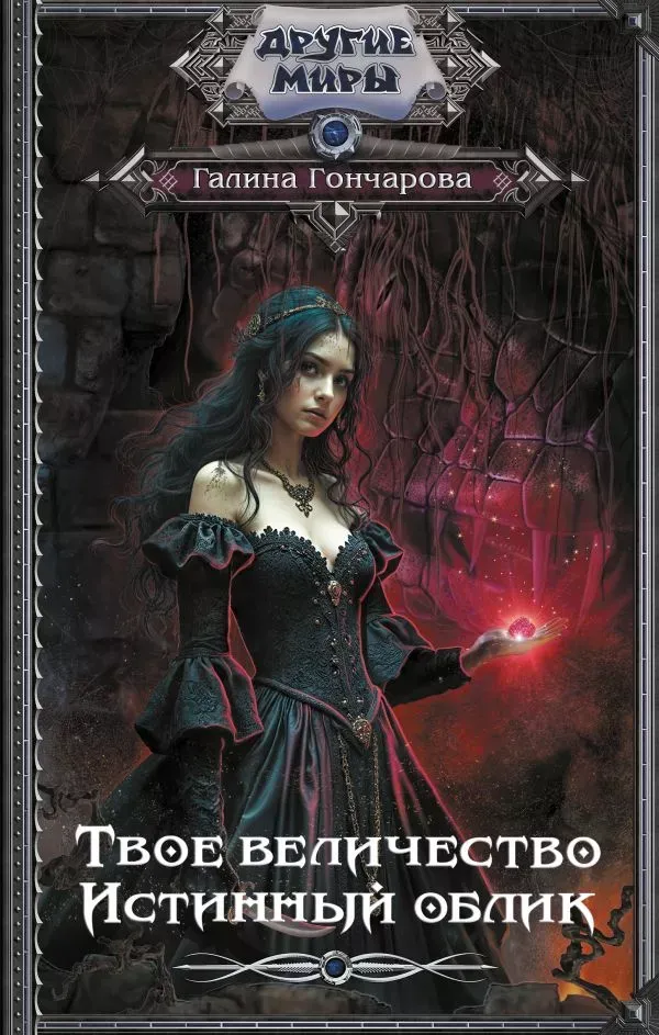 Твоё величество. Истинный облик. Книга 1