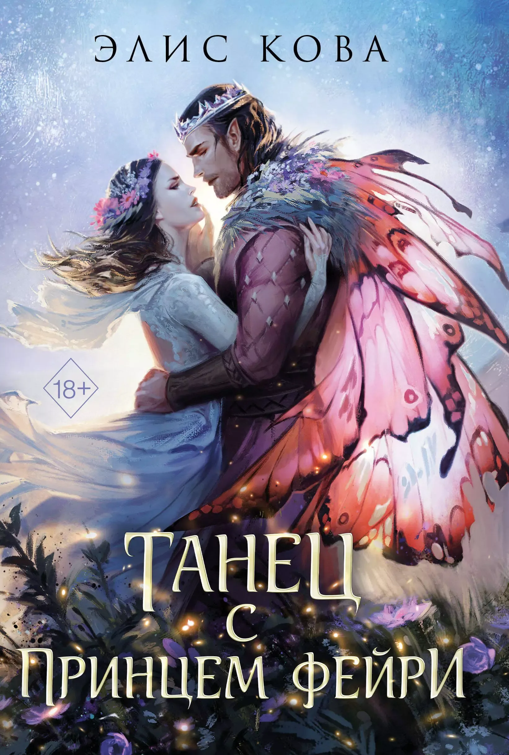 Танец с принцем фейри. Книга 2