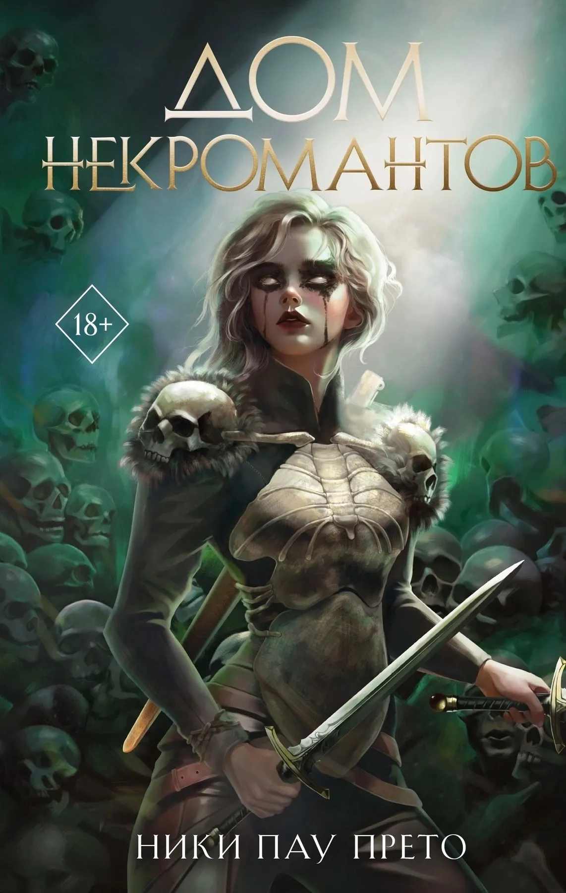 Дом некромантов. Книга 2