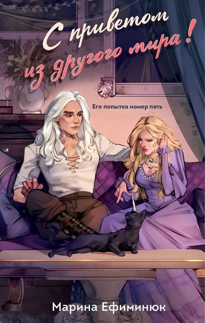 Сприветом из другого мира