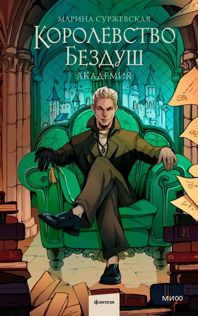 Королевство Бездуш. Академия. Книга 1