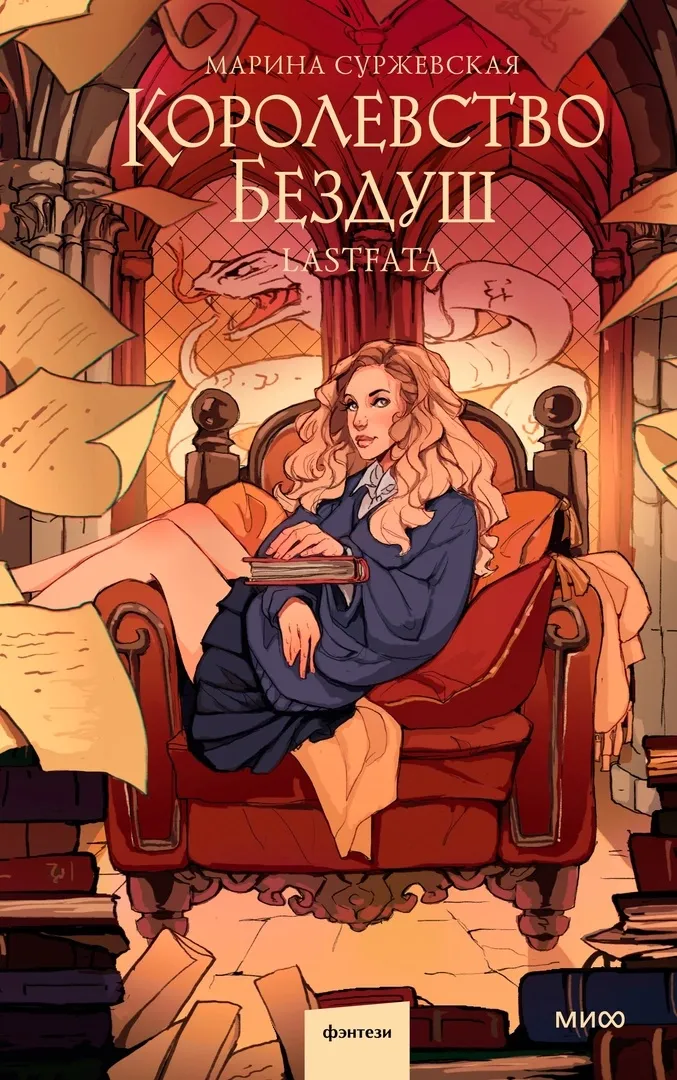Королевство Бездуш. Lastfata. Книга 2