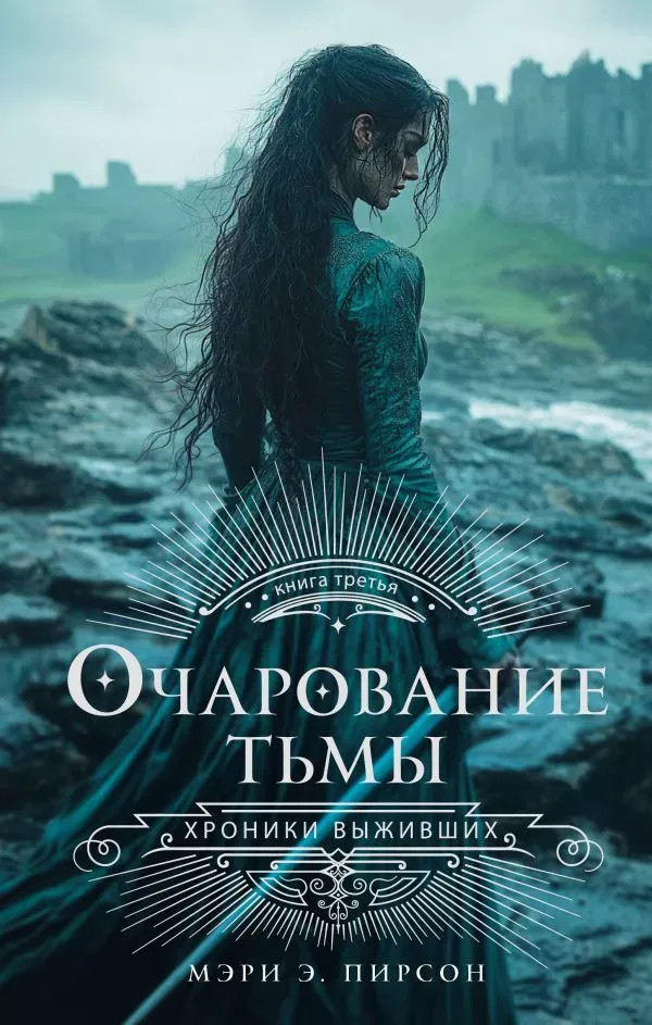 Очарование тьмы. Книга 3