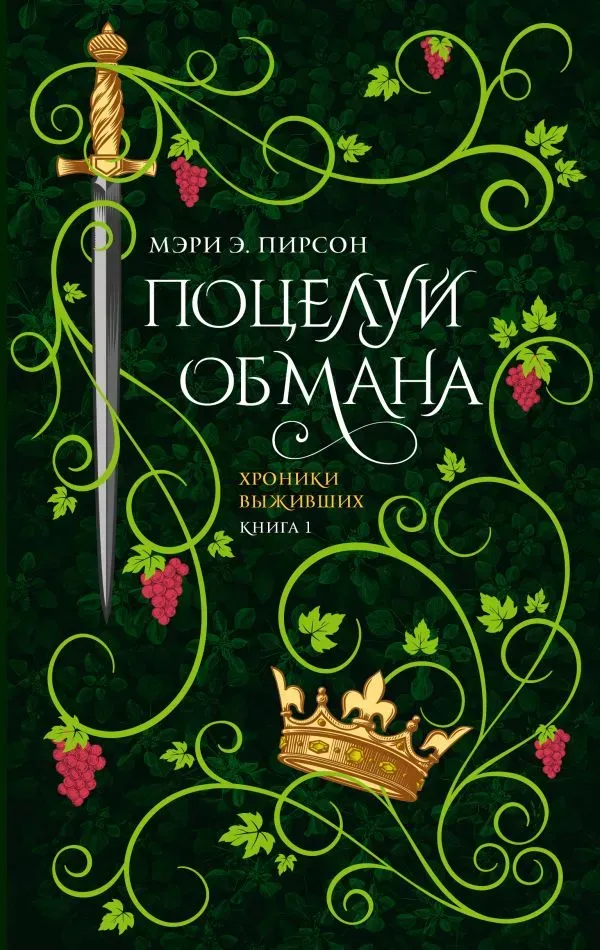 Поцелуй обмана. Книга 1