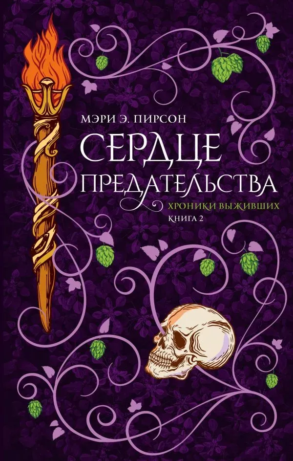 Сердце предательства. Книга 2