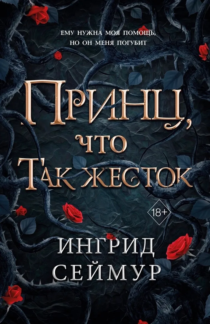 Принц, что так жесток. Книга 1
