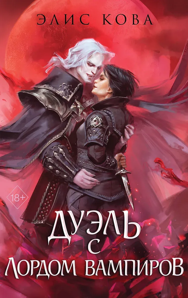 Дуэль с Лордом вампиров. Книга 3