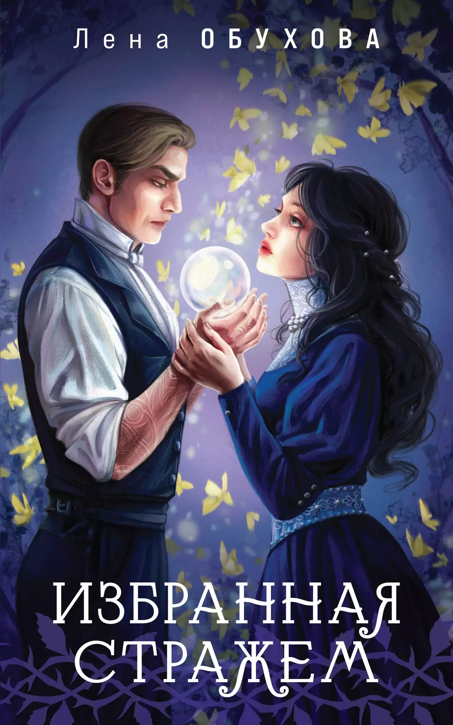 Избранная стражем. Книга 3