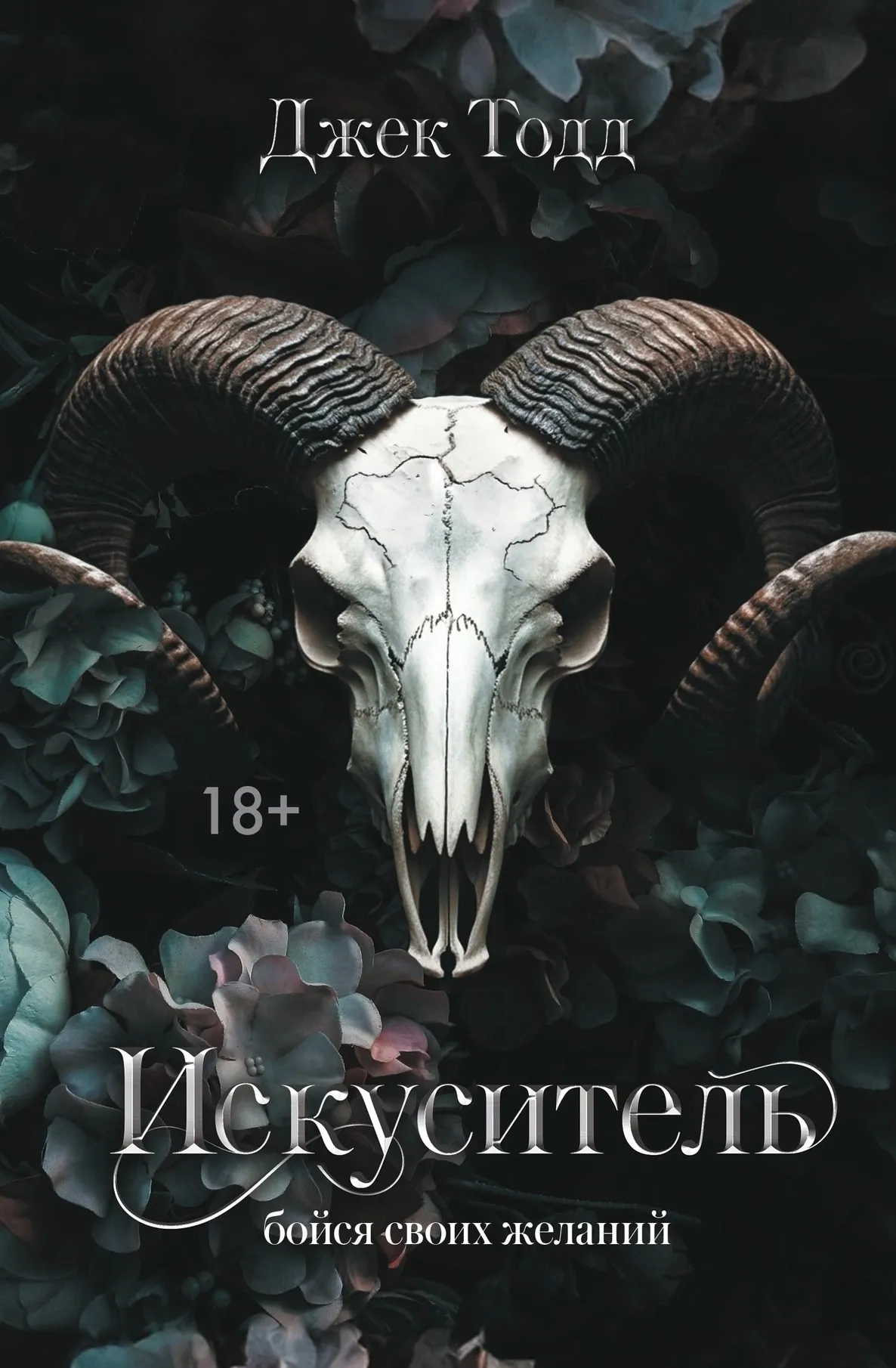 Искуситель