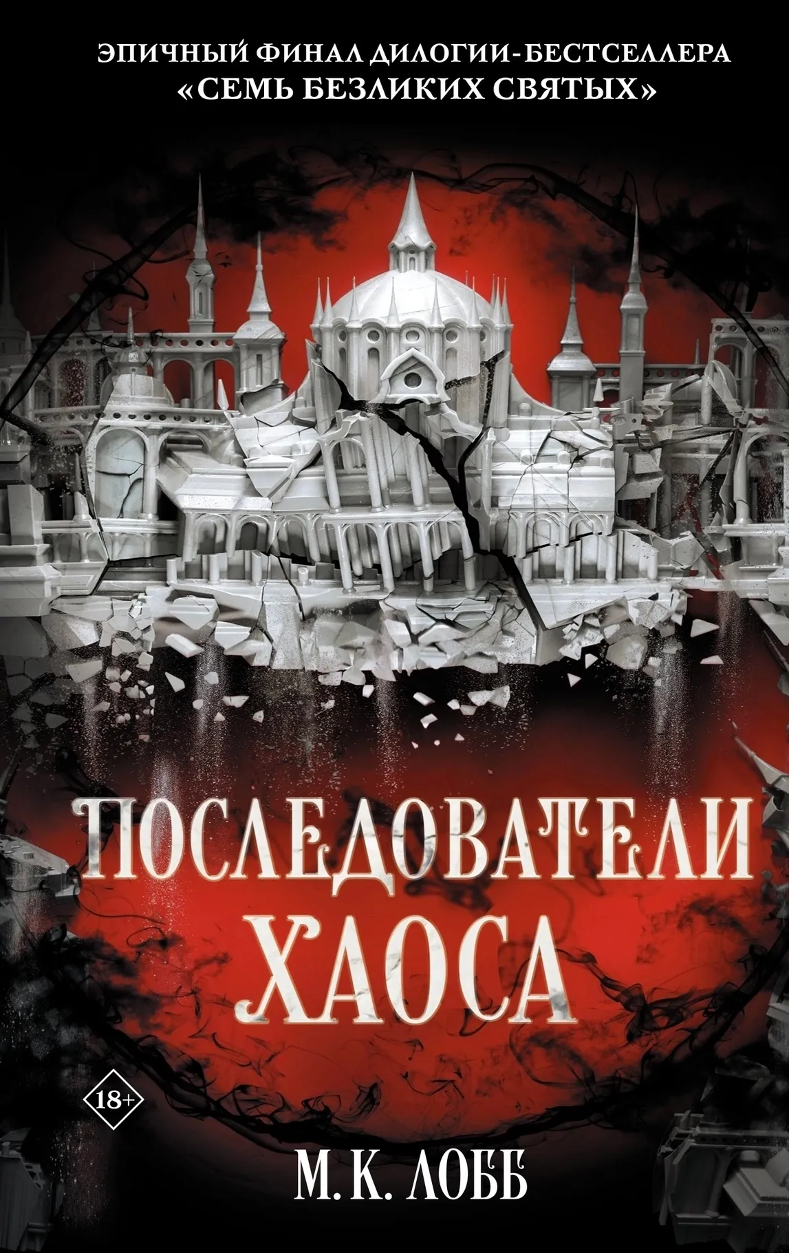 Последователи хаоса. Книга 2