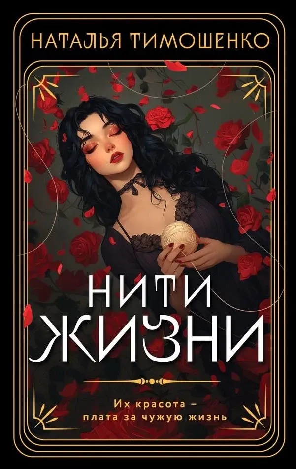 Нити жизни. Книга 6