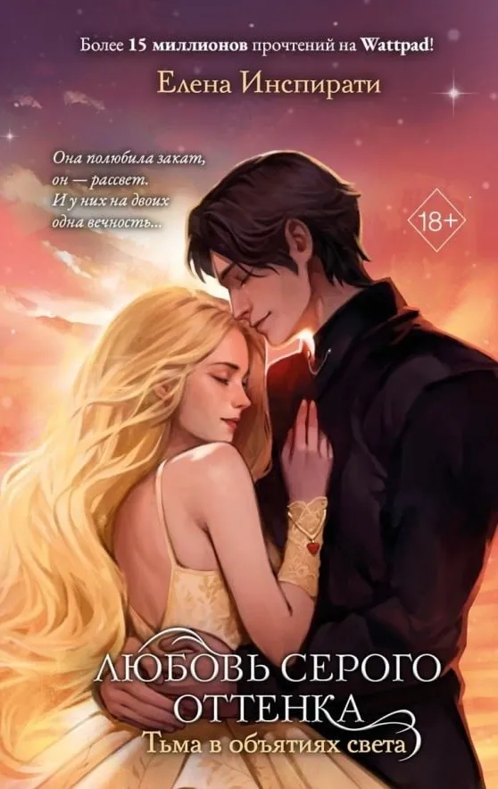 Любовь серого оттенка. Тьма в обьятиях света. Книга 3