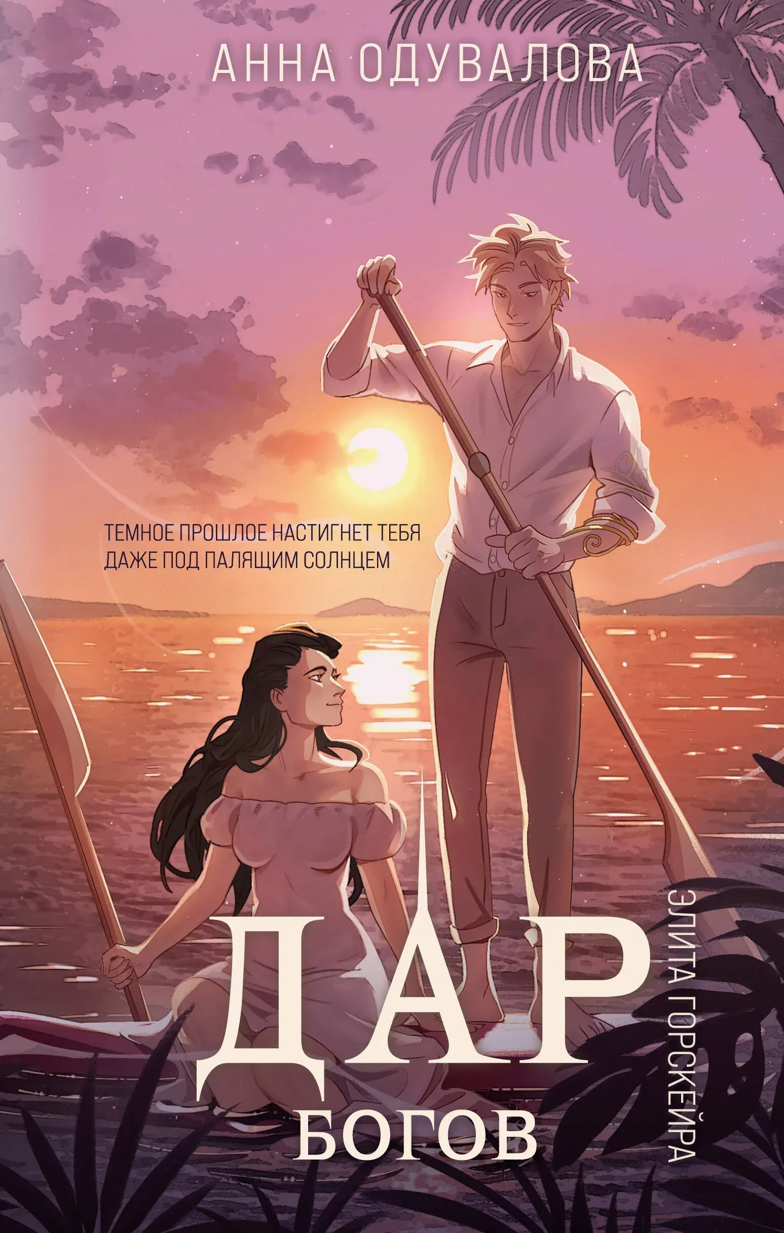 Дар богов. Книга 3