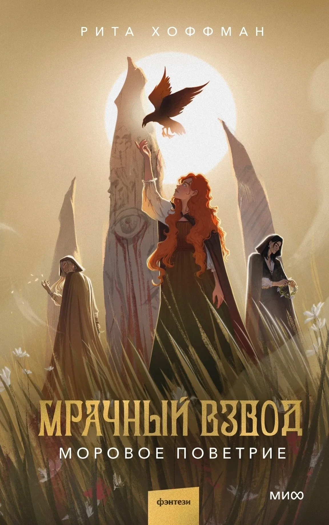 Мрачный Взвод. Моровое поветрие. Книга 4