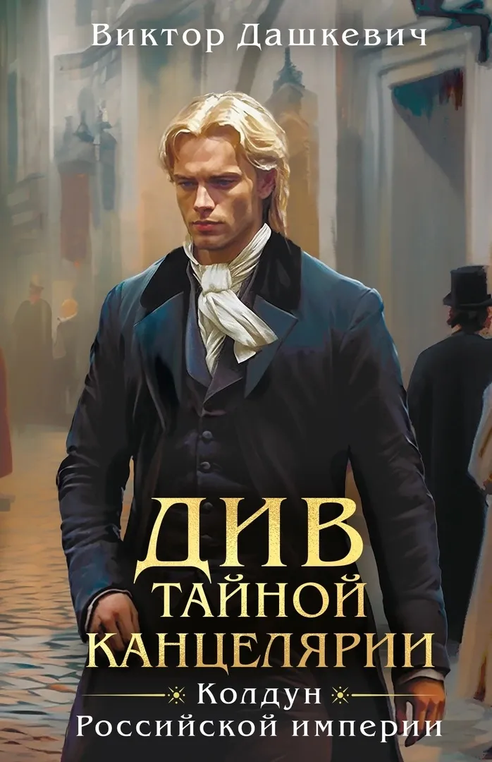 Див Тайной канцелярии. Приквел