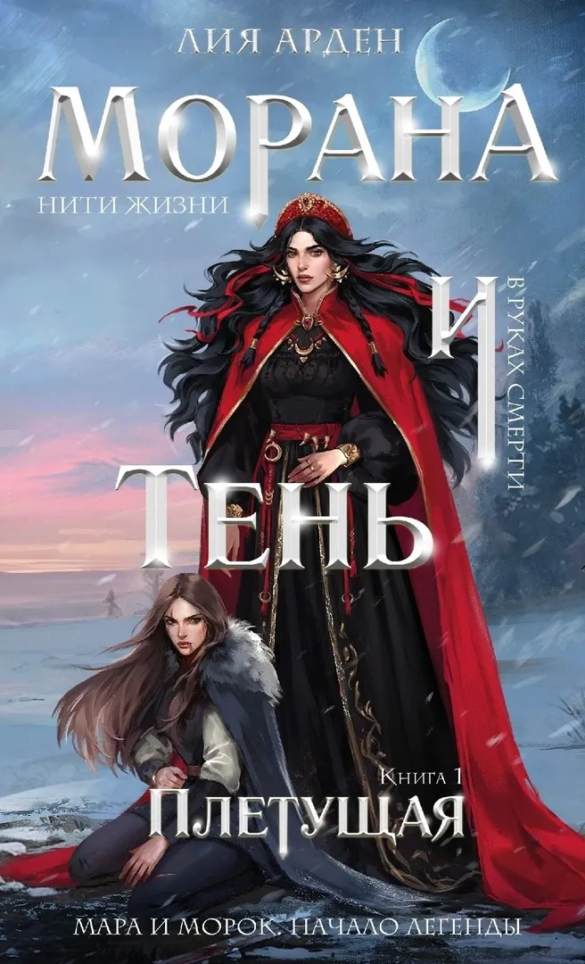 Морана и Тень. Плетущая. Книга 1