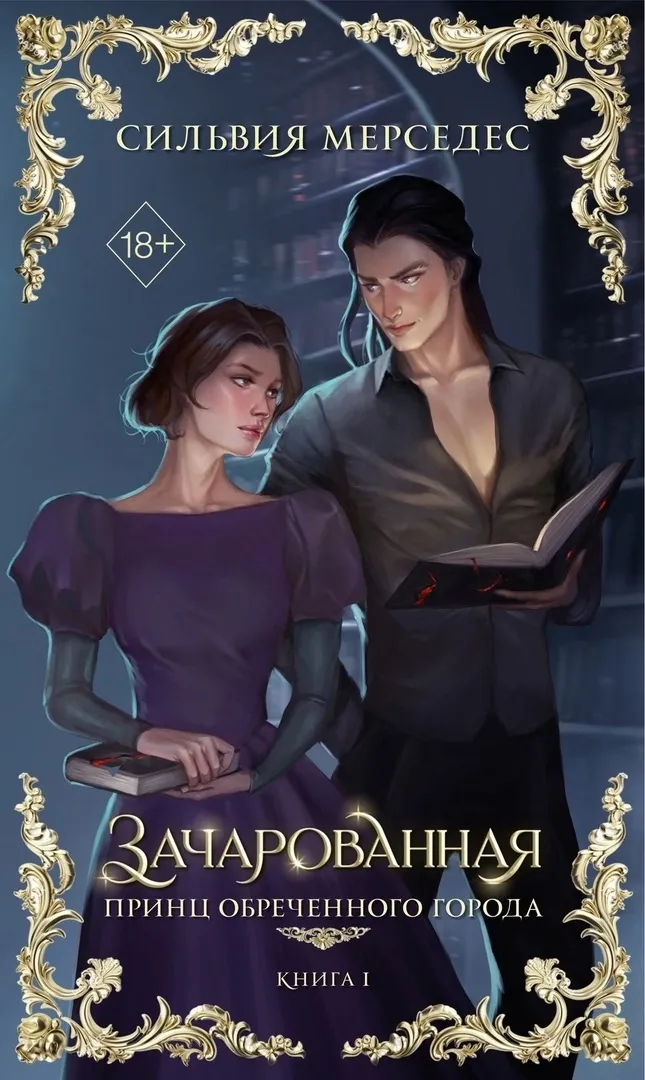 Зачарованная. Принц Обреченного города. Книга 1