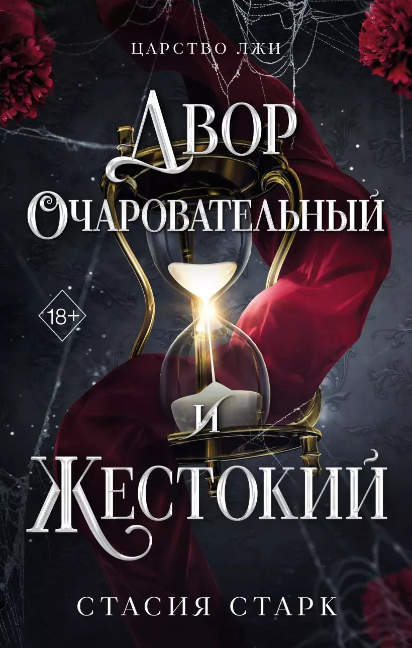 Двор очаровательный и жестокий. Книга 1
