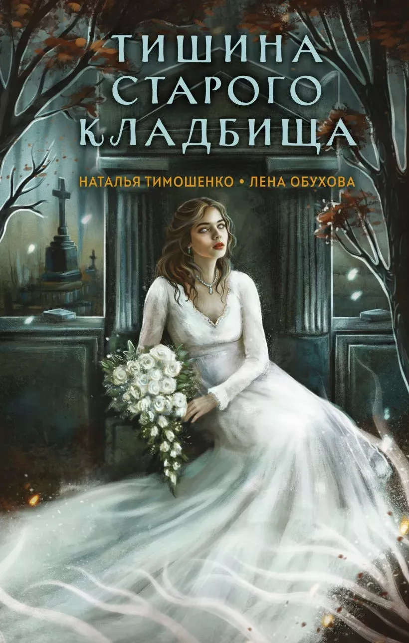 Тишина старого кладбища. Книга 2