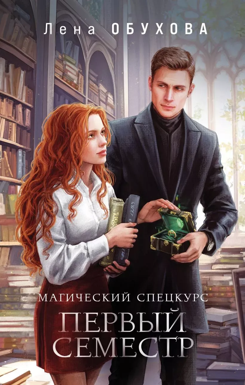 Магический спецкурс. Первый семестр. Книга 1