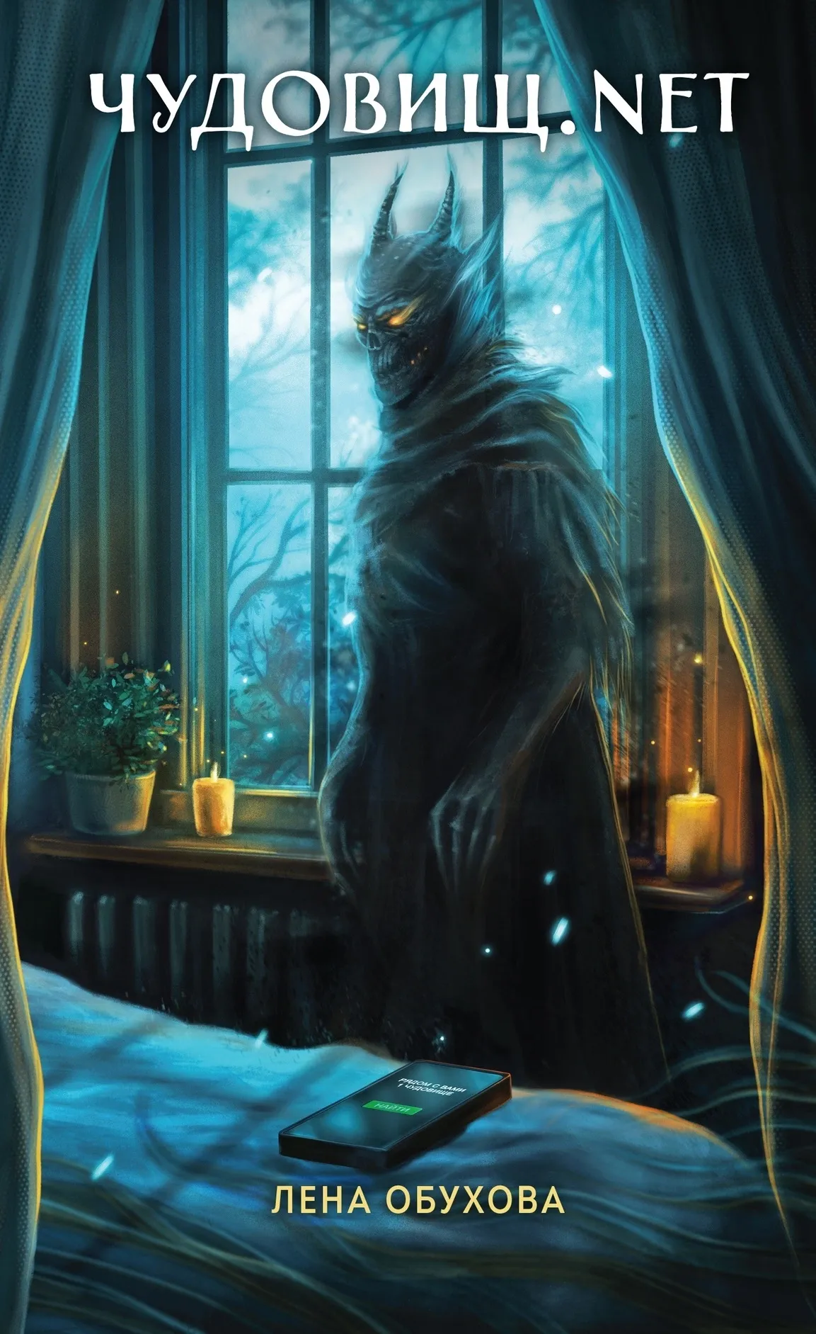 Чудовищ.net. Книга 2