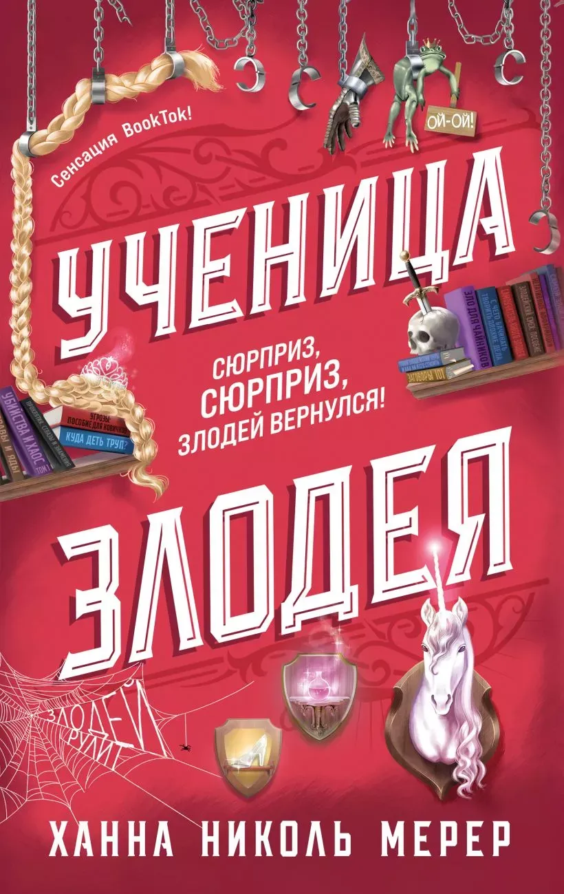 Ученица злодея. Книга 2
