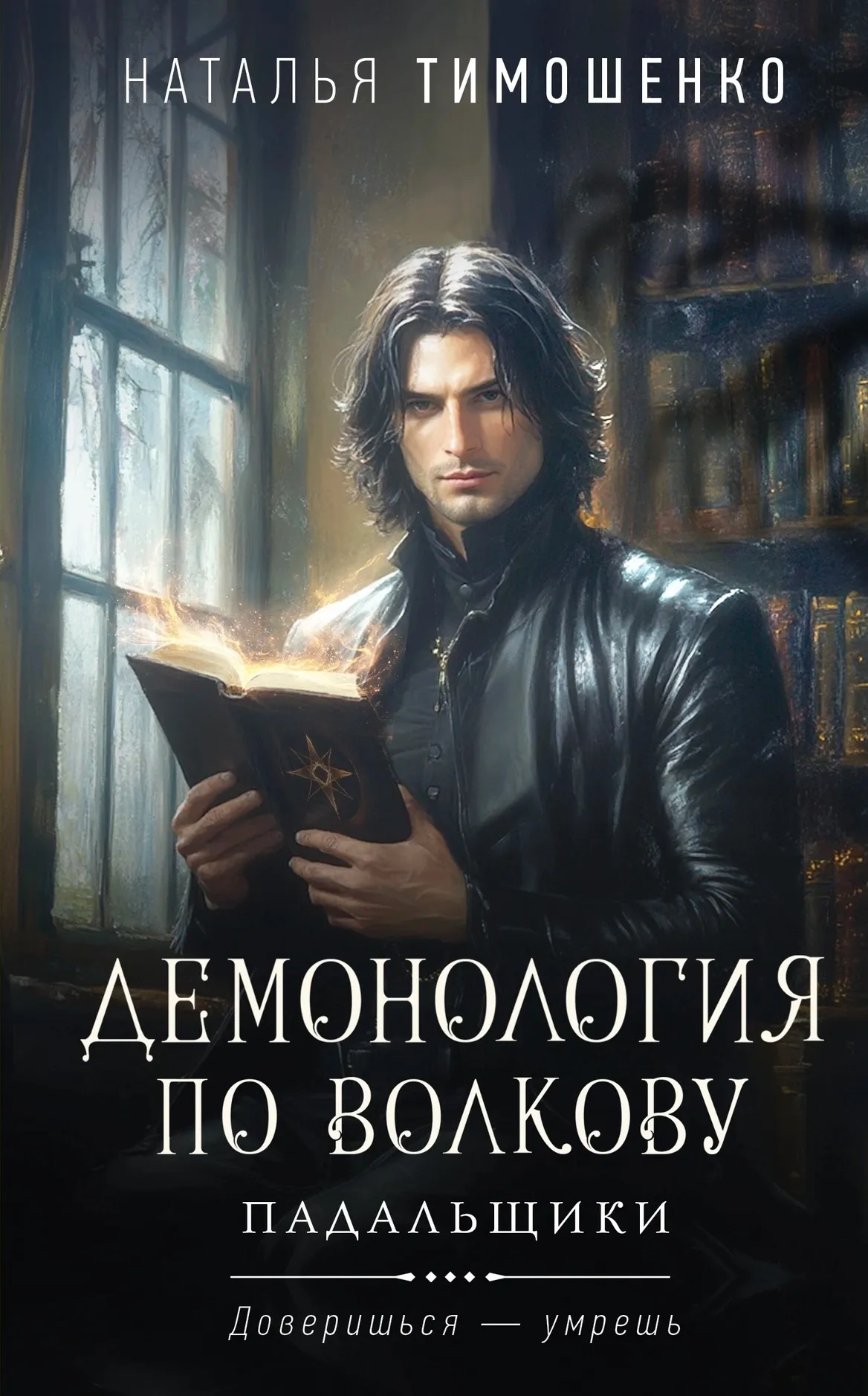 Демонология по Волкову. Падальщики. Книга 2