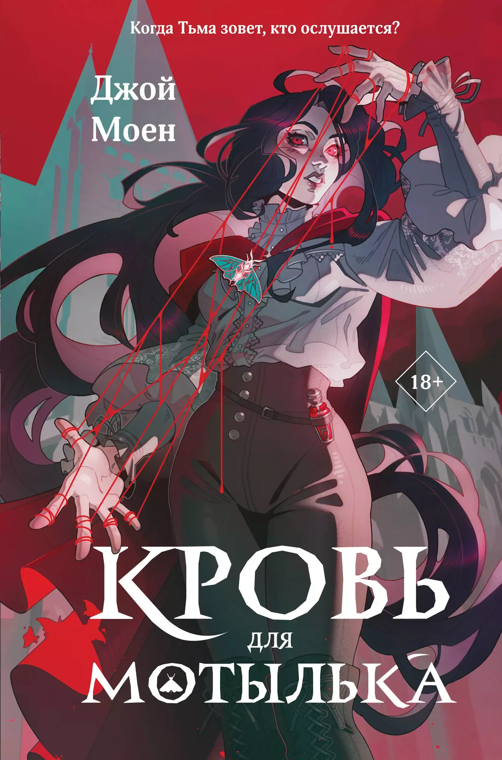 Кровь для мотылька. Книга 1