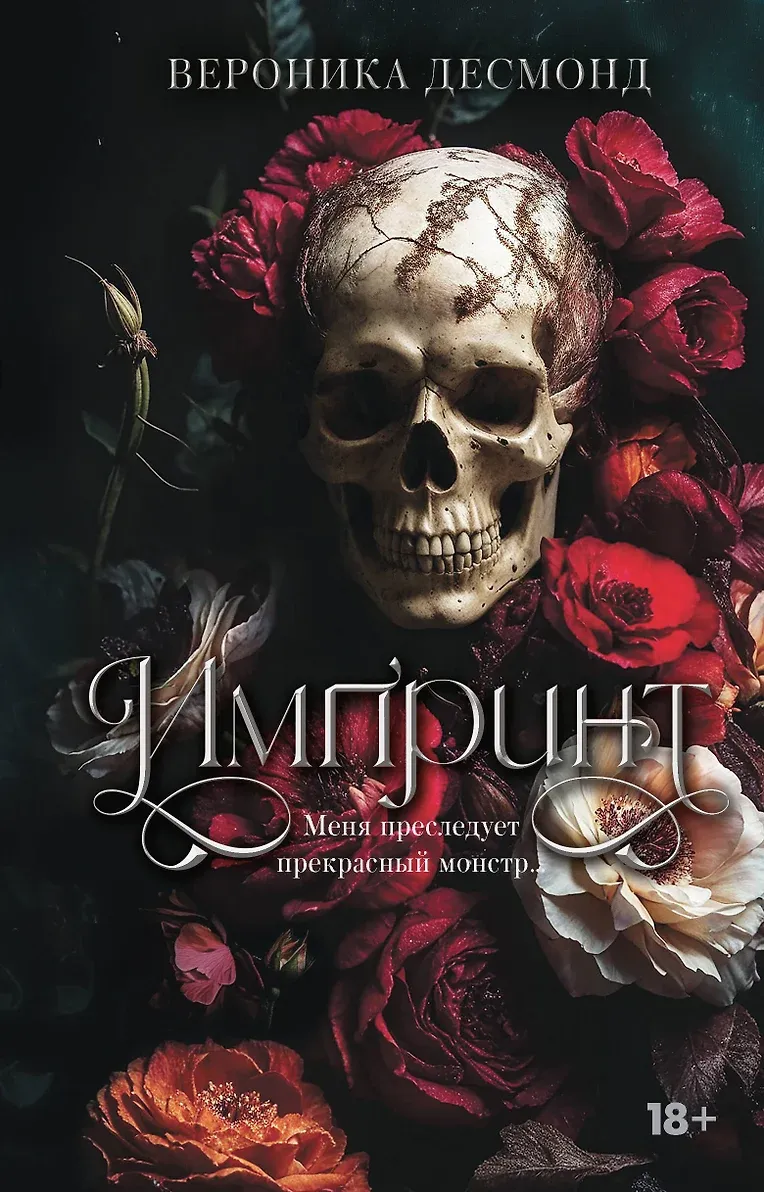 Импринт. Книга 1