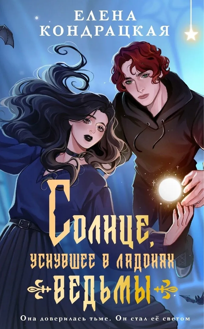 Солнце, уснувшее в ладонях ведьмы. Книга 1